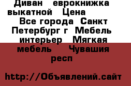 Диван -“еврокнижка“ выкатной › Цена ­ 9 000 - Все города, Санкт-Петербург г. Мебель, интерьер » Мягкая мебель   . Чувашия респ.